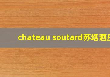 chateau soutard苏塔酒庄